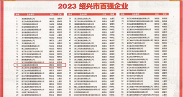 亚洲操腚眼子视频权威发布丨2023绍兴市百强企业公布，长业建设集团位列第18位